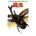 小学館の図鑑 NEO POCKET -ネオぽけっと- 昆虫