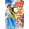 小説アオアシ 2 小学館ジュニア文庫 ジこ 5-2