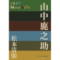 山中鹿之助 P+D BOOKS