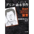 未解決事件 グリコ・森永事件 捜査員300人の証言