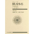 ブラームス 交響曲 第1番 ハ短調 作品68 全音ポケット・スコア