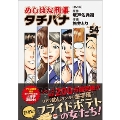 めしばな刑事タチバナ(54) 芋と私