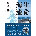 生命海流 GALAPAGOS