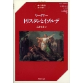 オペラ対訳ライブラリー ワーグナー トリスタンとイゾルデ