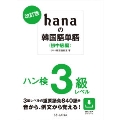 hanaの韓国語単語〈初中級編〉 改訂版 ハン検3級レベル