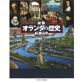 図説 オランダの歴史 改訂新版