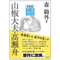 山椒大夫,高瀬舟 文芸まんがシリーズ 新装版 3