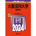 大阪歯科大学(歯学部) 2024年版大学入試シリーズ