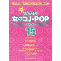 みんなの! 女の子J-POP ベスト15 バンド・スコア