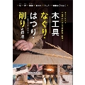 木工具 なぐり・はつり・削りの技法 古から伝わる 手道具が引き出す木材加工の魅力