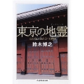 東京の地霊