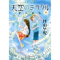 天空のミラクル 夏の魔法