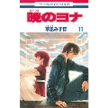 暁のヨナ 11 花とゆめコミックス
