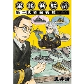 軍艦無駄話 第二 楽園コミックス