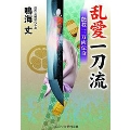 乱愛一刀流 艶殺 三万両伝奇 コスミック時代文庫 な 8-30