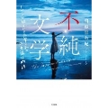 不純文学 1ページで綴られる先輩と私の不思議な物語