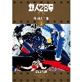 鉄人28号 《少年 オリジナル版》 復刻大全集 ユニット3