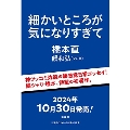 細かいところが気になりすぎて