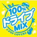 100%ドライブmix -JPOP COVERS-