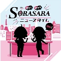 DJCD「SORASARAニュースタイム」Vol.1