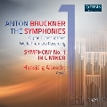 ブルックナー: オルガン編曲による交響曲全集 Vol.1