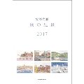 安野光雅 歌の風景 2017 カレンダー