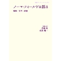 ノーマ・フィールドは語る 戦後・文学・希望