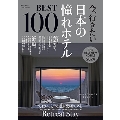 今、行きたい 日本の憧れホテルBEST100【2024年版】
