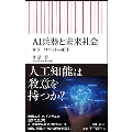AI兵器と未来社会 キラーロボットの正体
