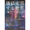 価値変容する世界 人種・ウイルス・国家の行方