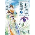 彩雲国物語 四、想いは遥かなる茶都へ 角川文庫