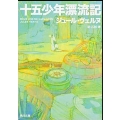 十五少年漂流記