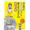 はじめてのやせ筋トレ おうちレッスンDVD [BOOK+DVD]