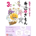 なぜ?どうして? 身近なぎもん3年生