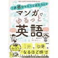 1回1分でサッとおさらい!マンガでゆるっと英語