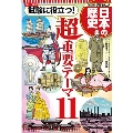 集英社 コンパクト版 学習まんが 日本の歴史 試験に役立つ ! 超重要テーマ 11
