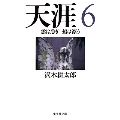 天涯 6 雲は急ぎ 船は漂う 集英社文庫