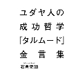 ユダヤ人の成功哲学『タルムード』金言集