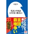 英語と中国語 10年後の勝者は