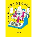マリコ、うまくいくよ 新潮文庫 ま 62-1