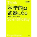 「科学的」は武器になる 世界を生き抜くための思考法