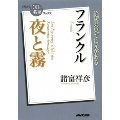 夜と霧 フランクル 絶望の果てに光がある NHK「100分de名著」ブックス