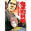 鬼平犯科帳 11 文春時代コミックス