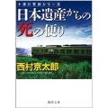 日本遺産からの死の便り