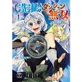 【洗濯】のダンジョン無双～「クソスキルの無能が!」と追放された俺だけど、このスキルは控えめに言って『最強』でした。綺麗な『天使』と可愛い『異端龍』と共に、俺は夢を叶えます～ 1 ヤングチャンピオンコミックス