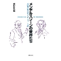 メンデルスゾーンの音符たち 池辺晋一郎の「新メンデルスゾーン考」