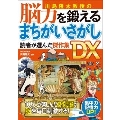 川島隆太教授の脳力を鍛える まちがいさがし 読者が選んだ傑作集DX