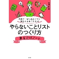 目標が120%達成できる!理想の自分になれる!やらないことリ