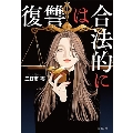 復讐は合法的に 宝島社文庫 Cみ 13-1
