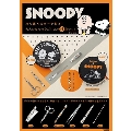 SNOOPY 持ち運べるポーチ付き! 大人のための身だしなみ6点セット BOOK